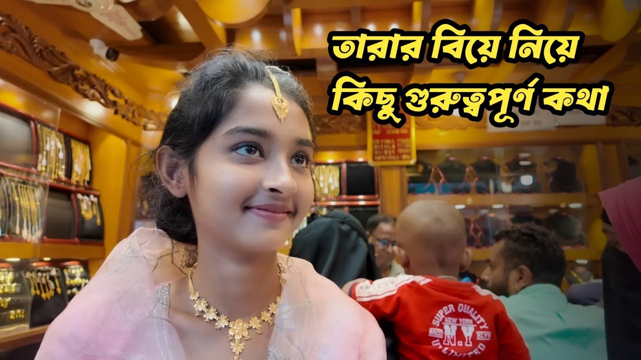 তারার বিয়ে নিয়ে কিছু গুরুত্বপূর্ণ কথা | Doyel Agro | Village life with Shampa | TOS ATIK HASAN 