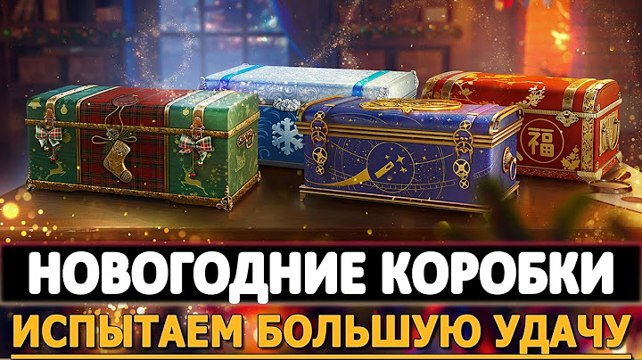 ОТКРЫВАЮ НОВОГОДНИЕ КОРОБКИ - ИСПЫТЫВАЕМ БОЛЬШУЮ УДАЧУ 2023.