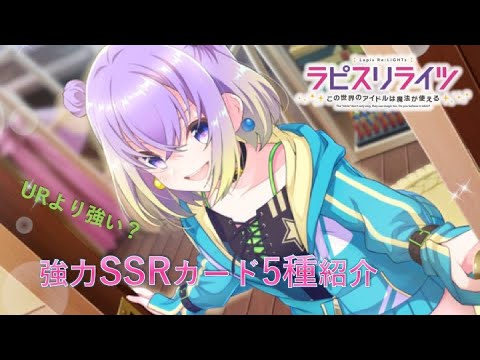 【ラピスリライツ】強力SSRカード5種紹介！【ラピライゲーム】