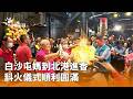 白沙屯媽進香活動