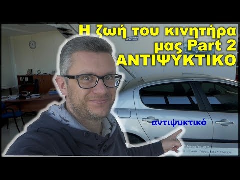 Βίντεο: Τι κάνετε αφού βάλετε αντιψυκτικό στο αυτοκίνητό σας;