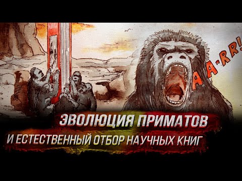 Эволюция приматов и естественный отбор научных книг