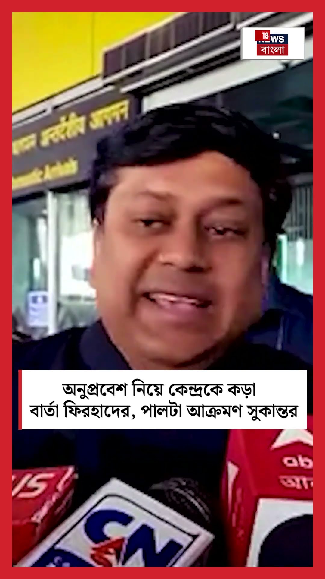 অনুপ্রবেশ নিয়ে কেন্দ্রকে কড়া বার্তা Firhadর, পালটা আক্রমণ Sukantaর #shorts