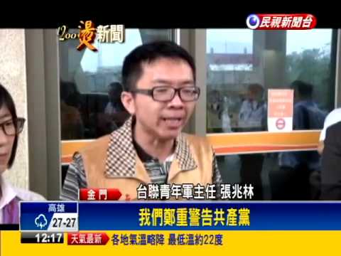 金門夏張會 台聯場外抗議遭毆 警逮1人－民視新聞