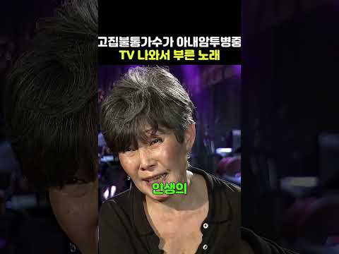 고집강한 가수가 아내를 위한 마음으로 TV에 나와 부른 노래  #쇼츠 #이슈 #무대 #kpop #조선팝 #쇼츠맛집 #가수 #쇼츠추천