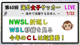 [週間ライブ] 第40回　海外女子サッカー　LIVE　～海外で活躍する日本人～　　NWSL中盤　WSL移籍情報