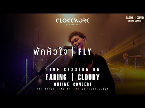 พักหัวใจ (FLY) - Clockwork Motionless [ fading | cloudy online concert ]