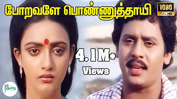 போறவளே பொண்ணுத்தாயி ||Poravale Ponnuthaiye |Ramarajan,Shantipriya Love Sad Tamil H D Video Song