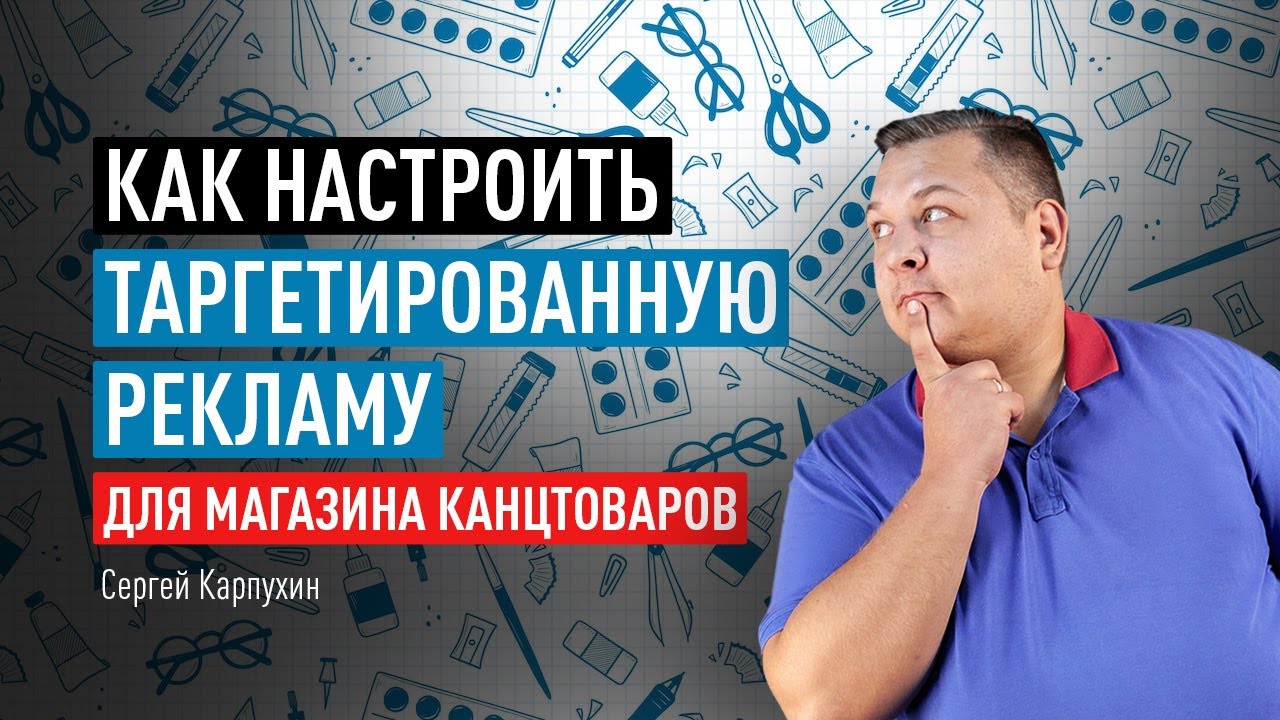 Как настроить таргетированную рекламу для магазина канцтоваров для ...
