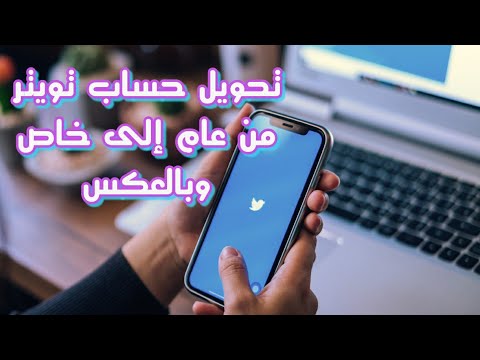 كيف اخلي حساب تويتر خاص