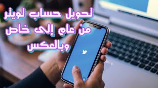 تحويل حساب تويتر من حساب عام الى خاص او العكس     كيف اخلي تويتر برايفت _ حساب تويتر خاص