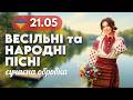 Українські Весільні Пісні 21 травня Народні пісні в сучасному виконанні НОВА МУЗИКА ДЛЯ ВСІХ 