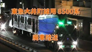 東急大井町線用8500系 廃車陸送