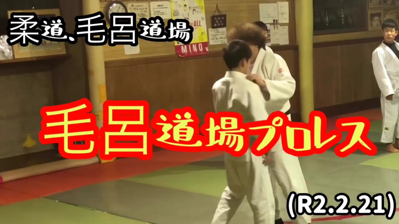 ２月２１日 金 柔道 毛呂道場物語 中学卓球部副部長が指導する 柔道エクササイズ毛呂道場