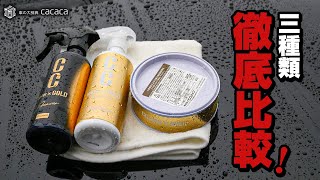 「CCウォーターゴールド」「CCウォーターゴールドプレミア」「CCワックスゴールド」を比較してみた！