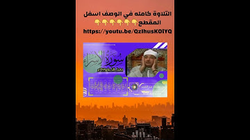 تلاوة تفوق الوصف للشيخ عبدالباسط عبدالصمد سورة الاسراء