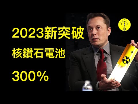 埃隆馬斯克終於揭曉 - 2023 年核鑽石電池！？【科技啟示錄】