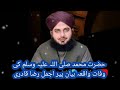 حضرت محمد صلی اللہ علیہ وسلم کی وفات کا واقعہ بیان پیر اجمل رضا قادری صاحب حضرت محمد صلی اللہ علیہ وسلم کی وفات کا واقعہ بیان پیر اجمل رضا قادری صاحب