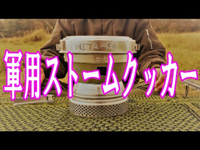 軍用ストームクッカー META-50 - YouTube