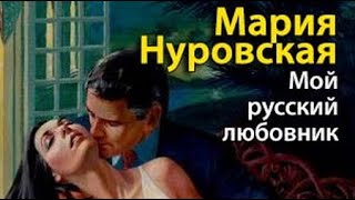 Мария Нуровская. Мой русский любовник