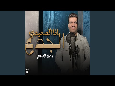 Ana El Se3edy El Gada3 انا الصعيدى الجدع