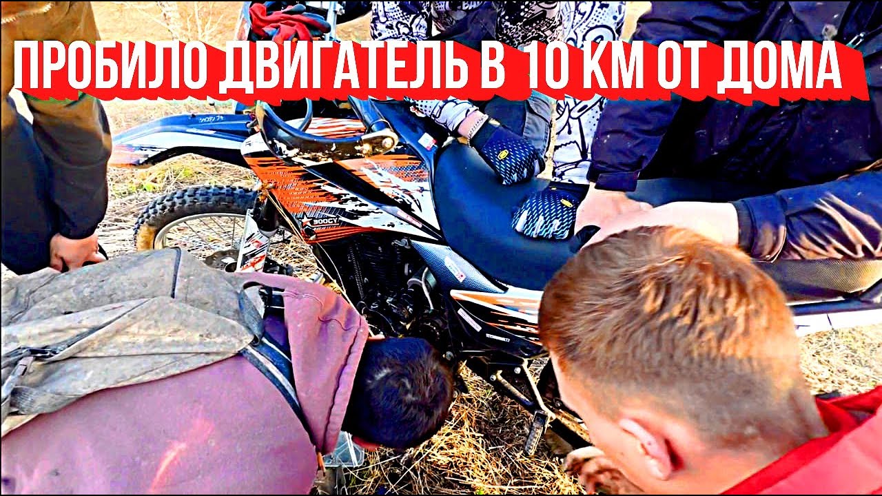 ПОКАТУШКА С ПАЦАНАМИ НА ЭНДУРИКАХ И НЕ ТОЛЬКО. У АРТЕМА ПРОБИЛО ...