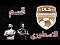 تشيكو 🆚اي سي ميلان  قسم الاسطوري 🔥DLS