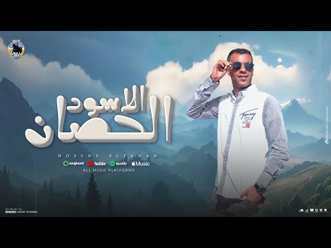 الحصان الاسود شوفت فيكي يا دنيا موت محمد حسني توزيع العربي
