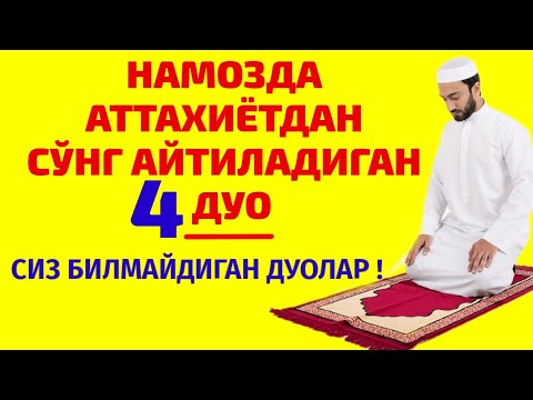 НАМОЗДА САЛОМ БЕРИШДАН АВВАЛ УШБУ ДУОЛАРНИ ЎҚИШНИ УНУТМАНГ ! БИЛМАСАНГИЗ ЁДЛАБ ОЛИНГ !