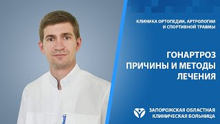 Лечение артроза коленного сустава. Развитие гонартроза.