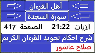 شرح احكام تجويد القران الكريم سورة السجدة الايات  21:22 #قران_احكام_تجويد  SalahAshour2020@