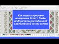 Как в  программе Pattern Maker подсчитать расход нитей для  части схемы