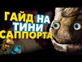 ГАЙД на ТИНИ ЧЕТВЕРКУ в ПАТЧЕ 7.27d | РофлоКАТКА на ТИНИ | TINY DOTA 2