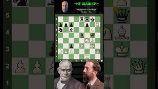 &quot;Не шашки&quot;.  Андерсен - Блекберн, Лондон, 1862. #шахматы #классика #chess #стратегия #комбинация