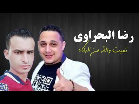 رضا البحراوي تعبت والله من البكاء