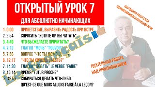 видео: Открытый урок с Мией 7. Французский язык. Futur proche. Задать вопросы. Собираться сделать что-либо. картинка: Открытый урок с Мией 7. Французский язык. Futur proche. Задать вопросы. Собираться сделать что-либо.
