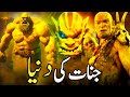 Jinnat Ki Duniya | History Of The Giants | Reality Of Jinn In Quran And Islam | Jinnat | Devil