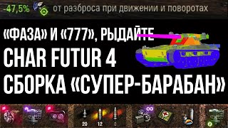 Char Futur 4 на Максимальном Оборудовании | WOT