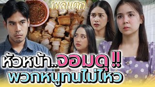 ทำไมพี่ต้องดุ หนูทนไม่ไหวแล้วนะ !! (ละครสั้น) - พลุแตก แชนแนล