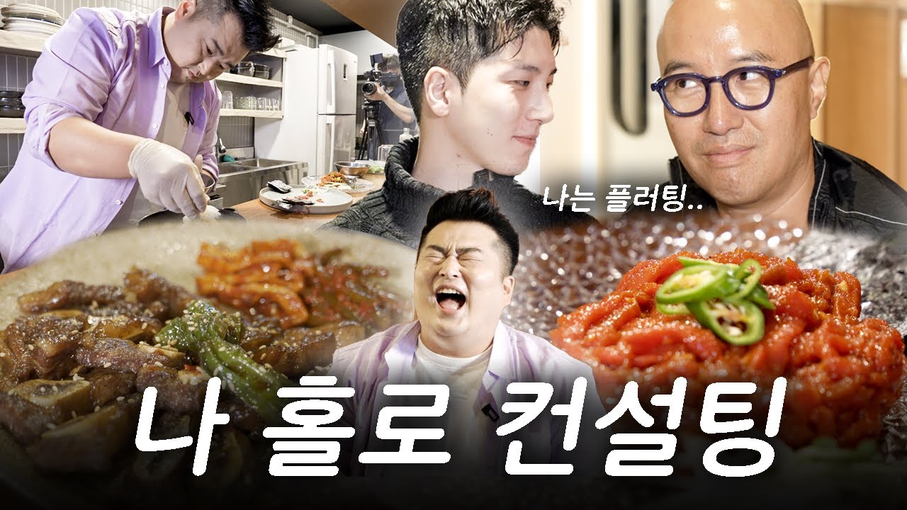 오픈 직전의 매장을 구하러 이원일 셰프가 간다..! 석천이형의 플러팅은 덤💎