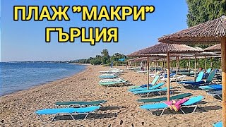 видео: Плажовете в северна Гърция, района на гр. Александруполис! Условия, цени, паркиране и достъп! Макри! картинка: Плажовете в северна Гърция, района на гр. Александруполис! Условия, цени, паркиране и достъп! Макри!