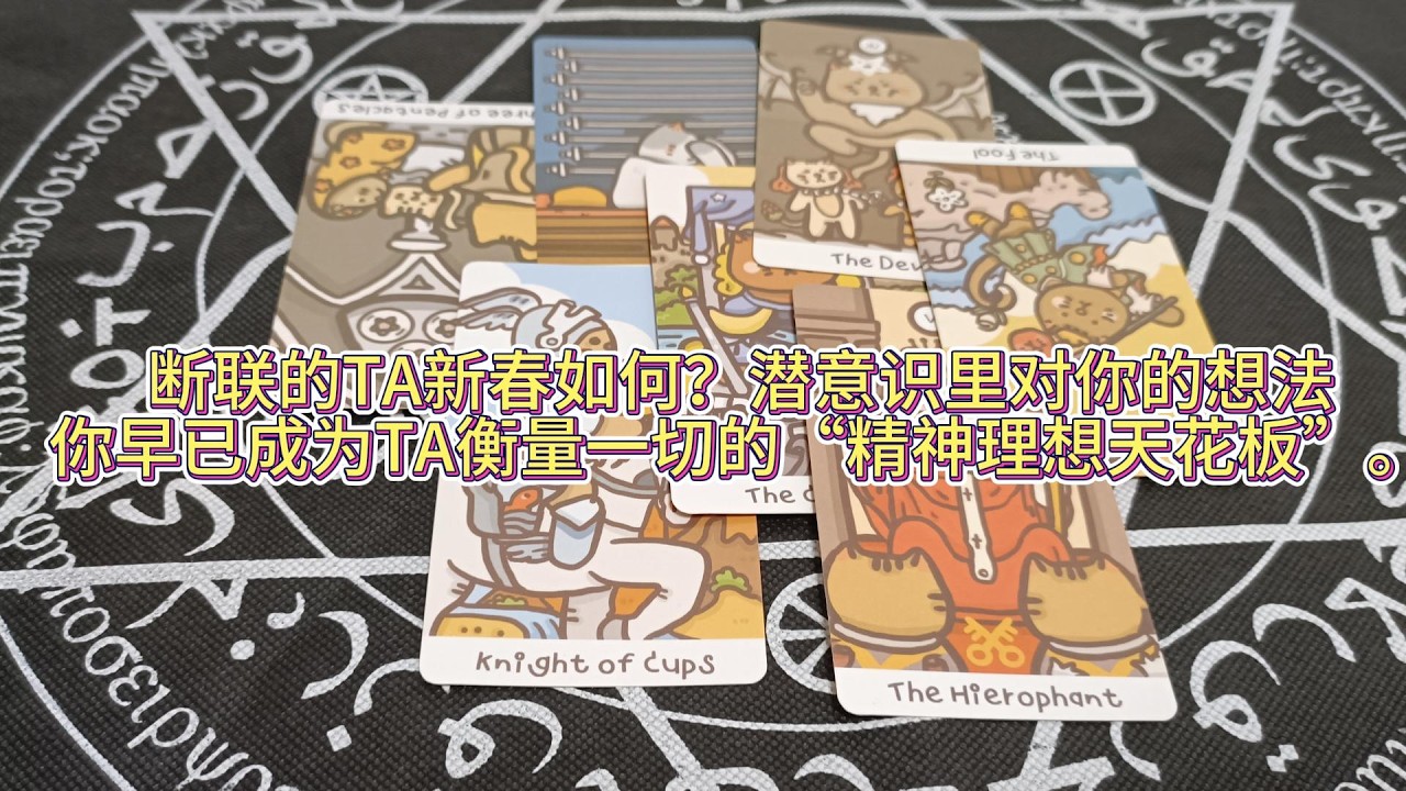 斷聯的TA新春如何？潛意識裏對你的想法——你早已成為TA衡量一切的“精神理想天花板”。