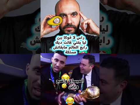 حمد الله هاهو شفتوه بينو ليا وجيبو بحالو حمد الله المغرب الاردن كأس العرب وليد الركاركي