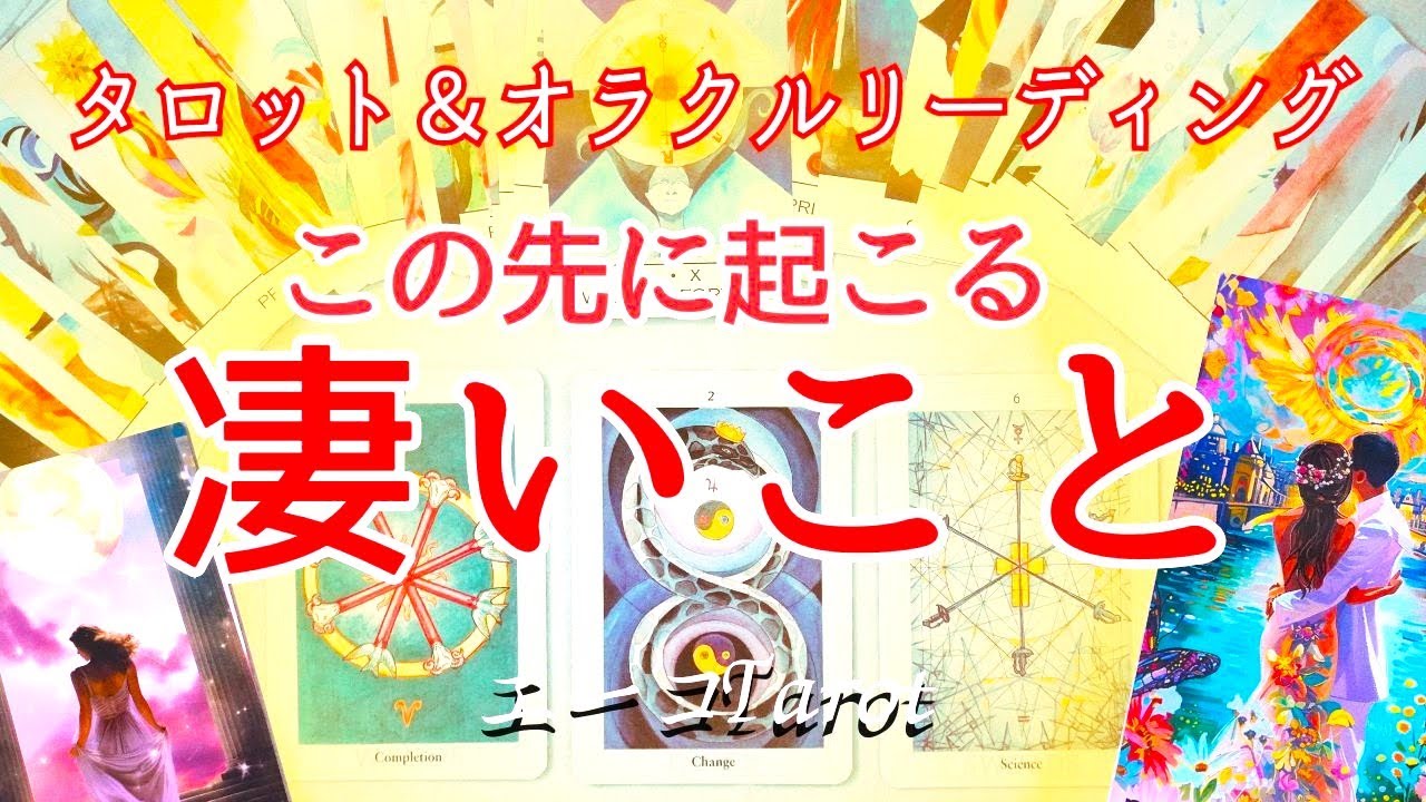 これから起こる凄いこと！タロット＆オラクルリーディング