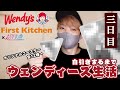 【第三弾】自引きするまでウェンディーズ生活【Wendy's First Kitchen×超特急】