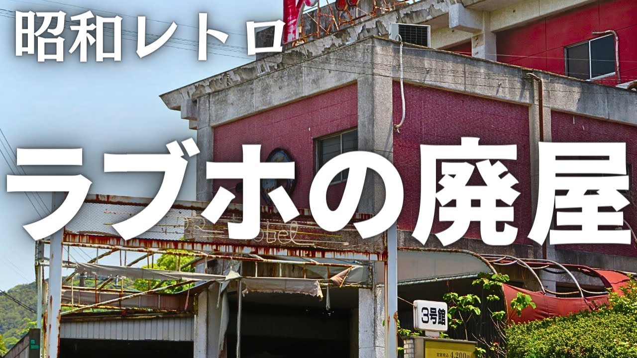 昭和時代のラブホの廃屋　北九州市八幡西区