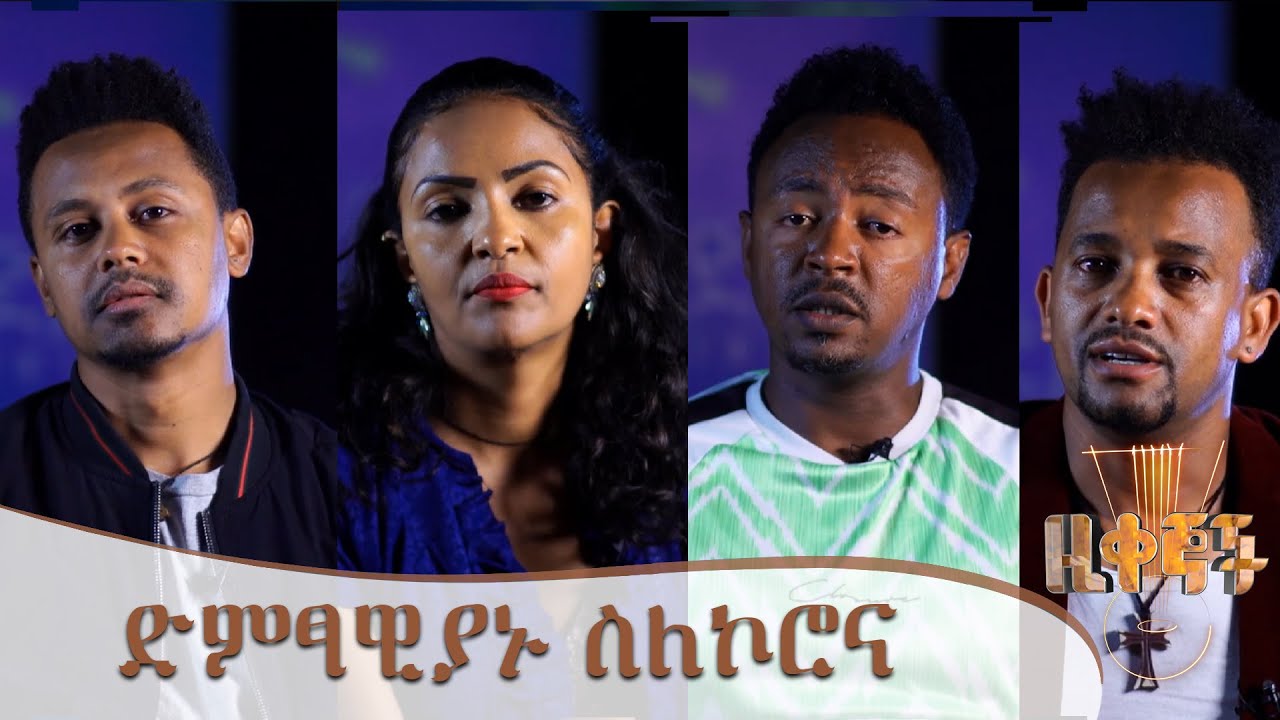 ድምፃዊያኑ ስለኮሮና - Zikegnoch @ArtsTvWorld