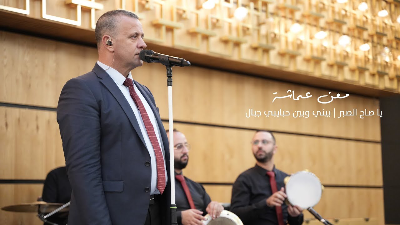 Maan Amasha  | معن عماشة | يا صاح الصبر| بيني وبين حبايبي جبال