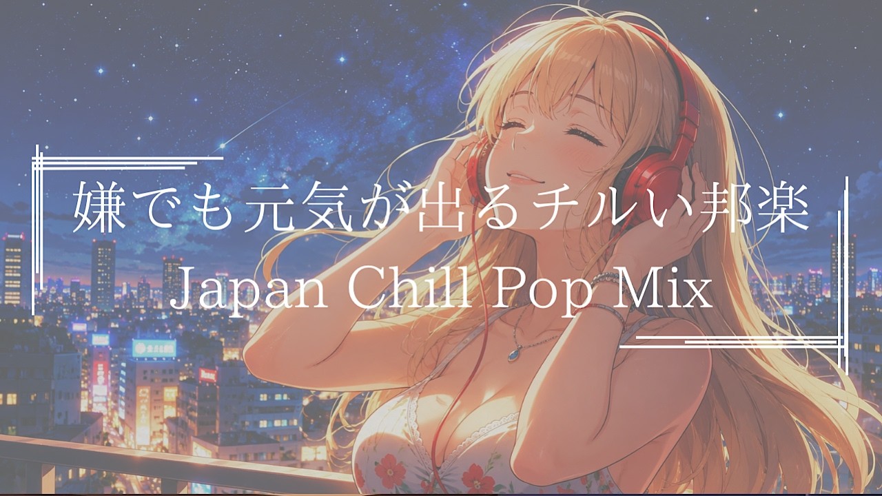 「悩みが消えて元気になるプレイリスト|チルポップバラード邦楽プレイリスト」日本語バラードラップ : チルラップ:ヒップホップ【作業用BGM】