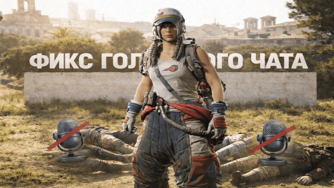 Как починить голосовой чат в ARC RAIDERS | FIX | 